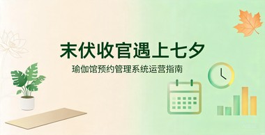 末伏10天这样排：瑜伽馆预约管理系统帮你接住暑期流量