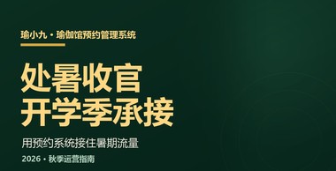 处暑后瑜伽馆运营指南：瑜伽馆预约管理系统助力开学季承接