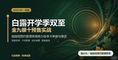 白露与开学季双节点，瑜伽馆预约管理系统帮你接住金九银十