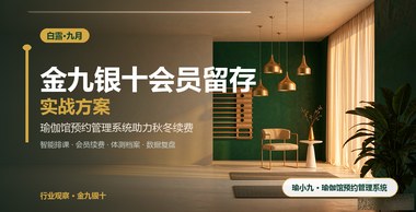 金九银十会员易流失？瑜伽馆预约管理系统留存实战方案