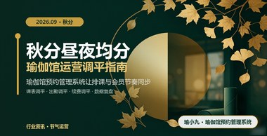 秋分昼夜均分，瑜伽馆预约管理系统教你调平三条运营曲线