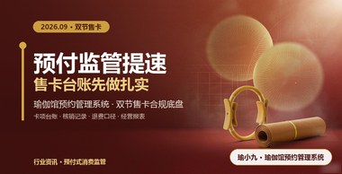 预付监管提速，瑜伽馆预约管理系统帮你把售卡台账做扎实