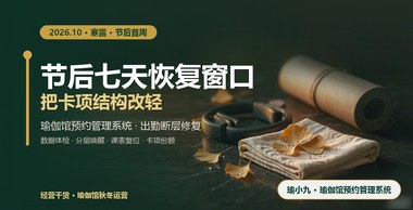 节后七天恢复窗口，瑜伽馆预约管理系统帮你重排卡项结构