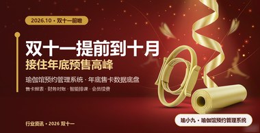 双十一提前到十月，瑜伽馆预约管理系统帮馆主接住预售高峰