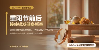 重阳节前后，瑜伽馆预约管理系统帮馆主接住银发健身新客